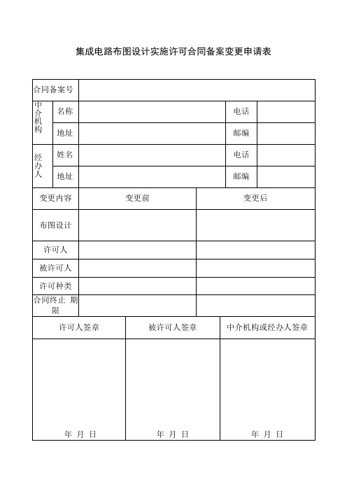 141402集成电路布图设计实施许可合同备案变更申请表2022版