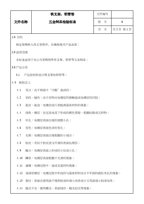 支架、铝管等五金制品检验标准