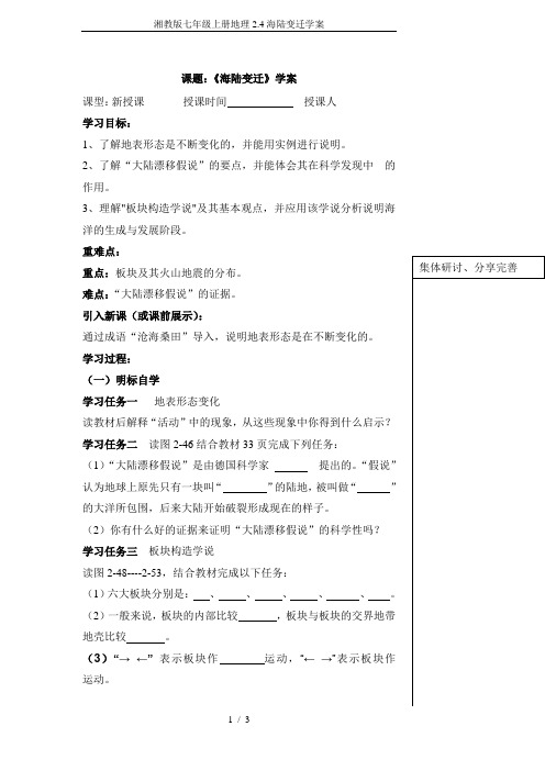 湘教版七年级上册地理2.4海陆变迁学案