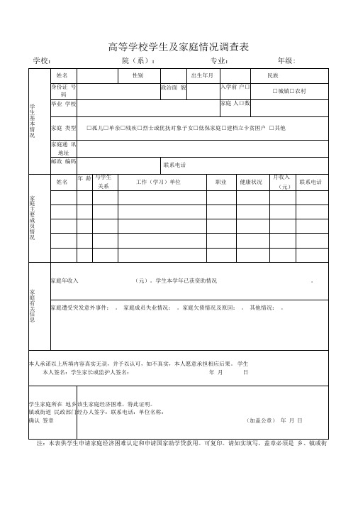 2018高等学校学生家庭情况调查表