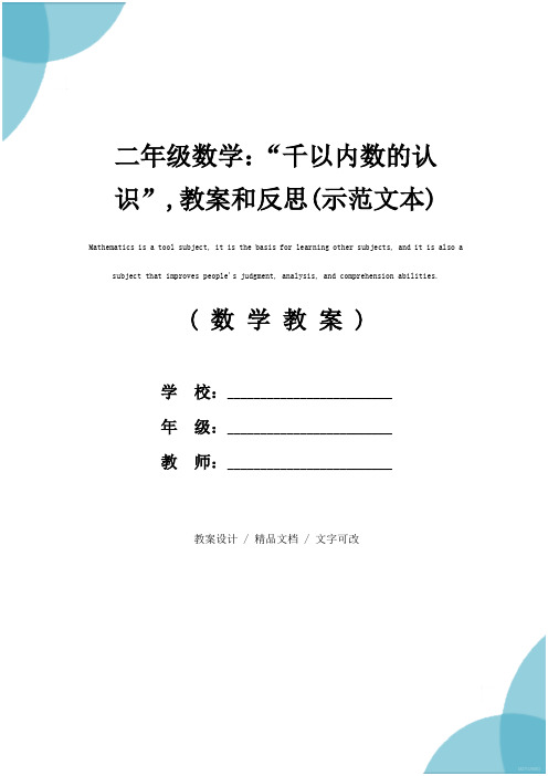 二年级数学：“千以内数的认识”,教案和反思(示范文本)