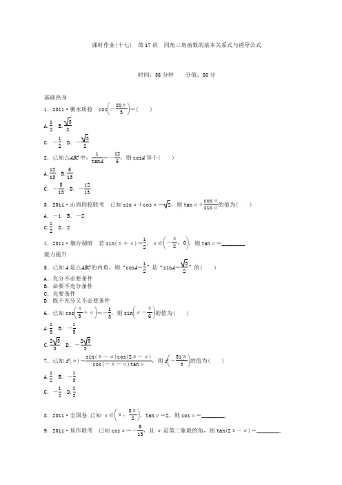 高三数学第一轮复习课时作业(17)同角三角函数的基本关系式与诱导公式