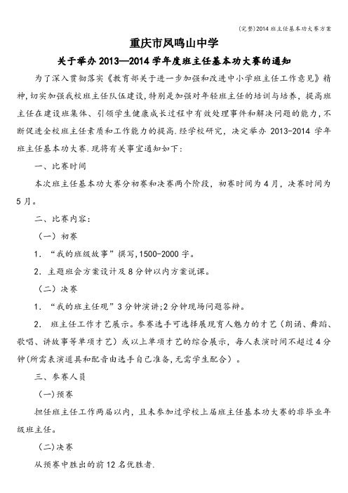 (完整)班主任基本功大赛方案