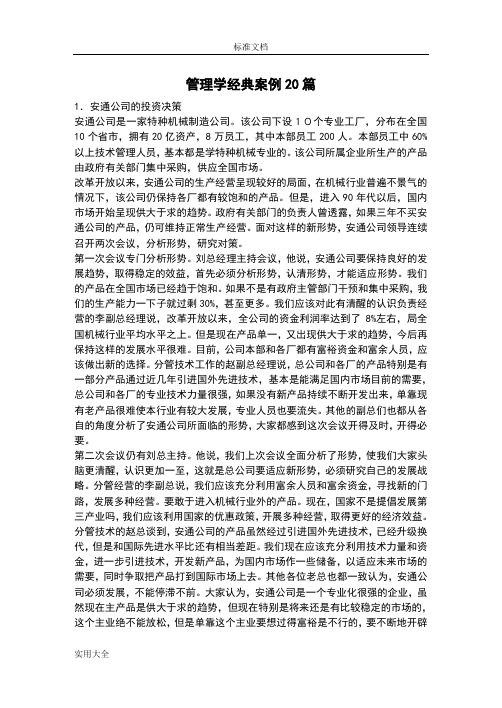 管理系统学经典案例20篇