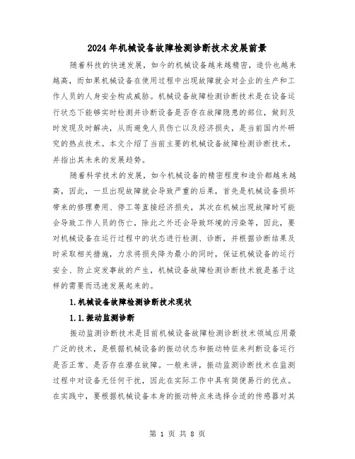 2024年机械设备故障检测诊断技术发展前景(三篇)