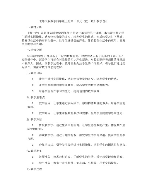 北师大版数学四年级上册第一单元《数一数》教学设计