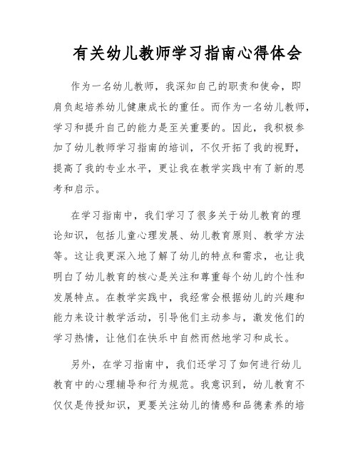 有关幼儿教师学习指南心得体会