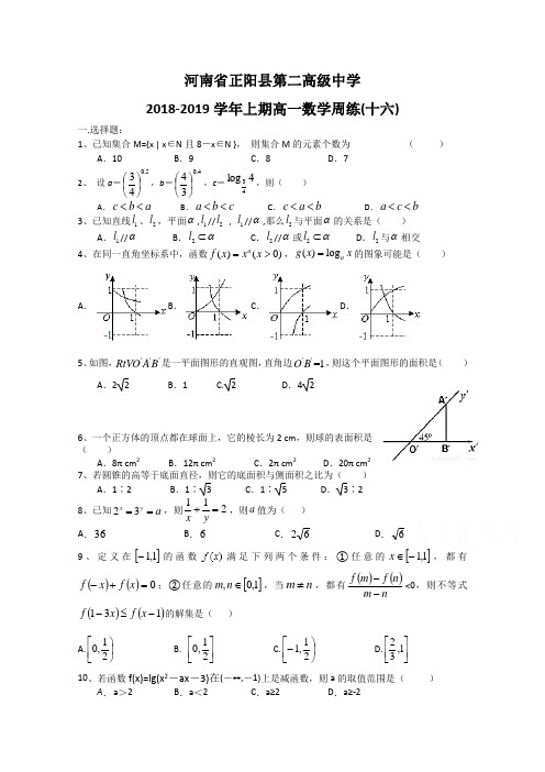 河南省正阳县第二高级中学2018-2019学年高一上学期数学周练(十六) Word版含答案