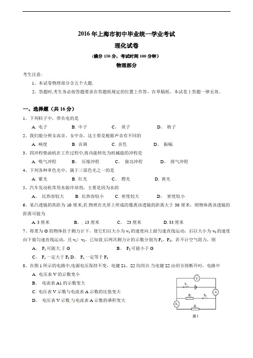 上海市2016年中考物理试题及答案(word版)