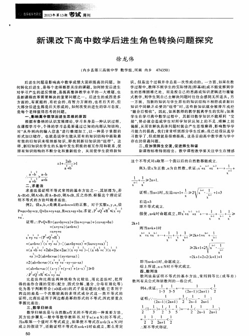 新课改下高中数学后进生角色转换问题探究