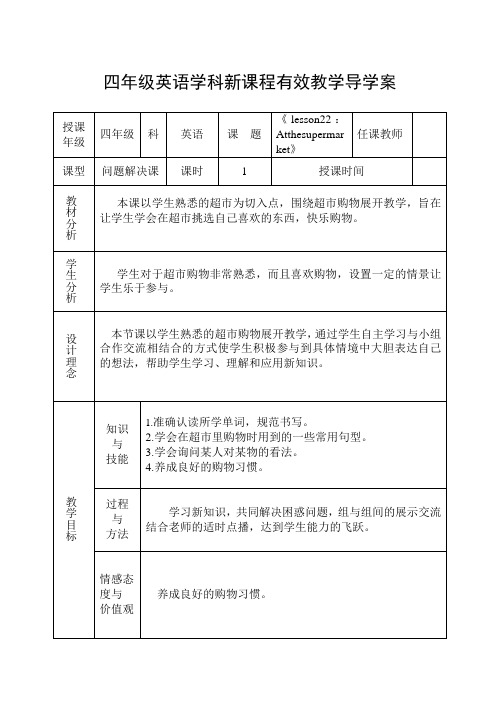 导学案22 《lesson22：Atthesupermarket》