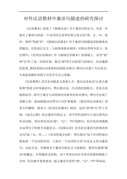 对外汉语教材中兼语句描述的研究探讨
