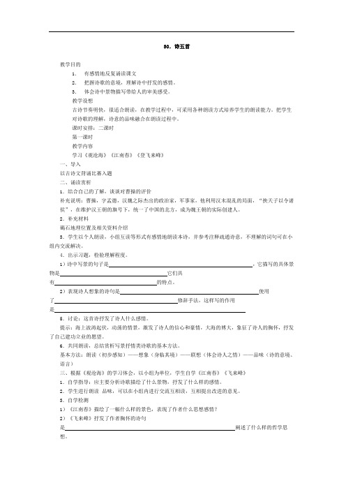 语文版七年级语文上册教案：30《诗五首》