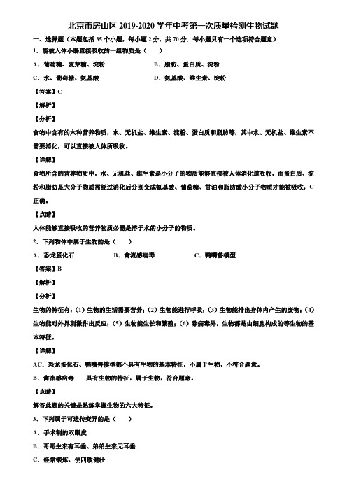 北京市房山区2019-2020学年中考第一次质量检测生物试题含解析