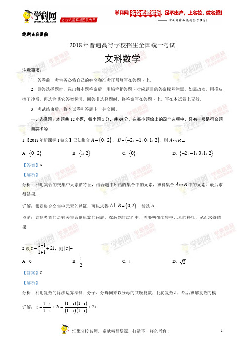 精品解析：2018年全国普通高等学校招生统一考试文科数学(新课标I卷)(解析版)