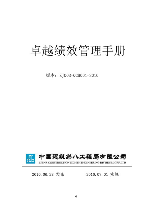 中建八局(国家奖)卓越绩效管理手册