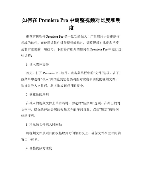 如何在Premiere Pro中调整视频对比度和明度