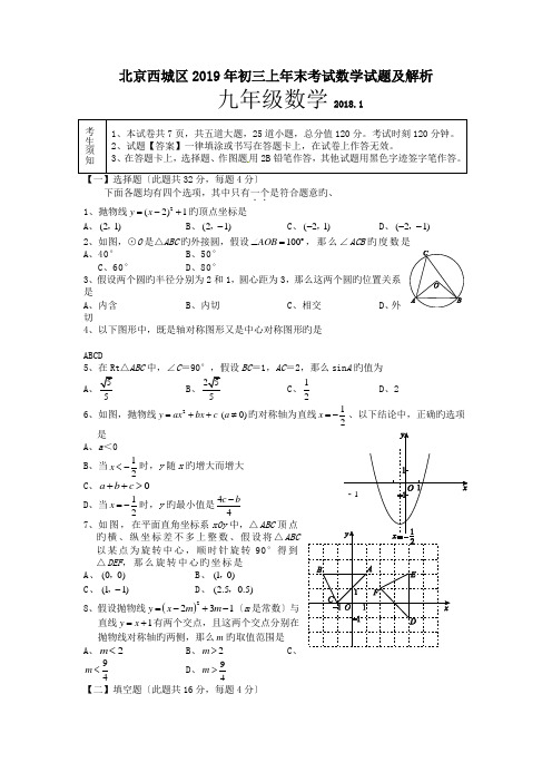 北京西城区2019年初三上年末考试数学试题及解析