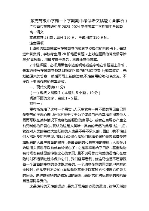 东莞高级中学高一下学期期中考试语文试题(含解析)