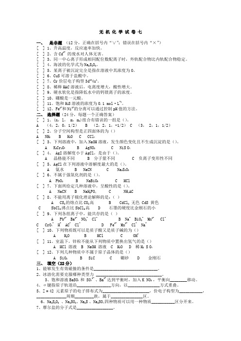 武汉理工大学无 机 化 学 试 题7