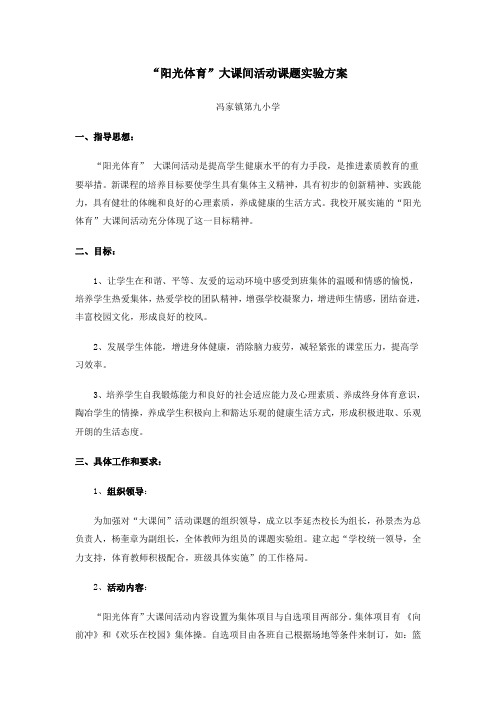 “阳光体育”大课间活动课题实验方案soft Word 文档