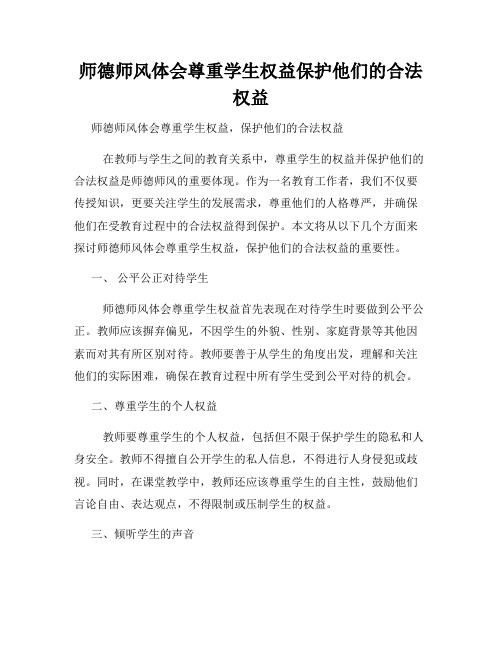 师德师风体会尊重学生权益保护他们的合法权益