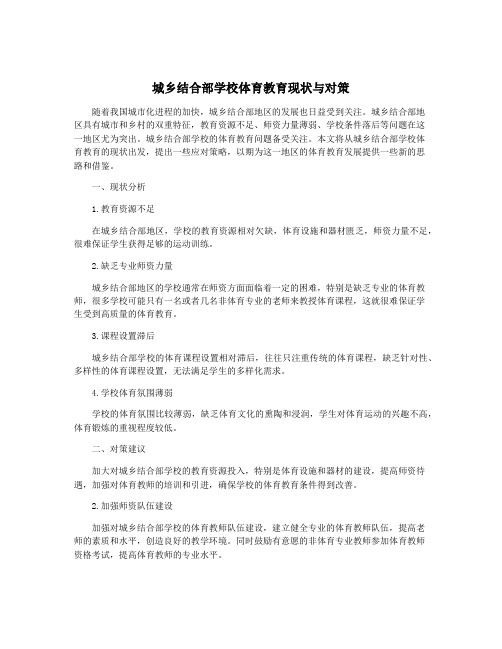 城乡结合部学校体育教育现状与对策