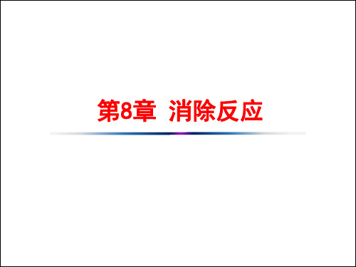 8.1 卤代烃的消除反应