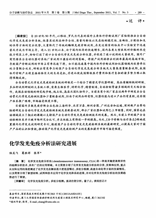 化学发光免疫分析法研究进展