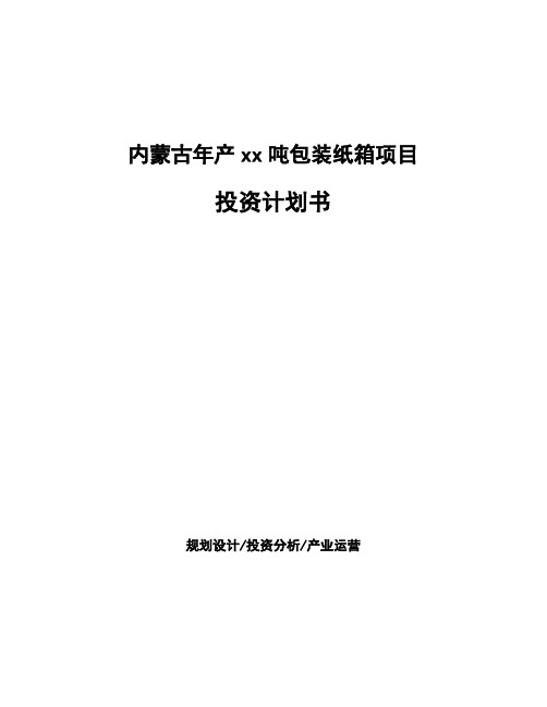 内蒙古年产xx吨包装纸箱项目投资计划书