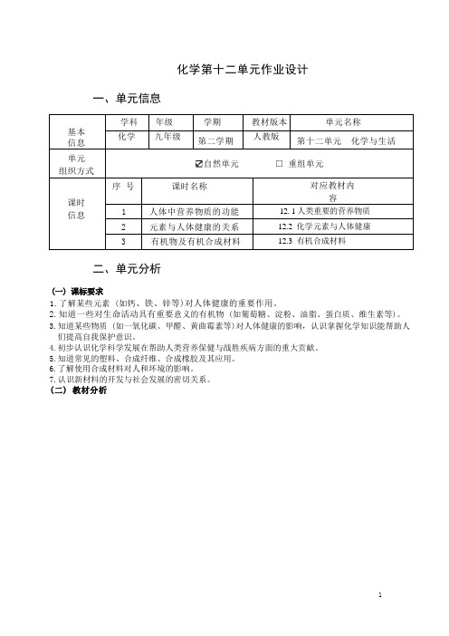 第十二单元《化学与生活》单元作业整体设计人教版化学九年级下册(含答案)