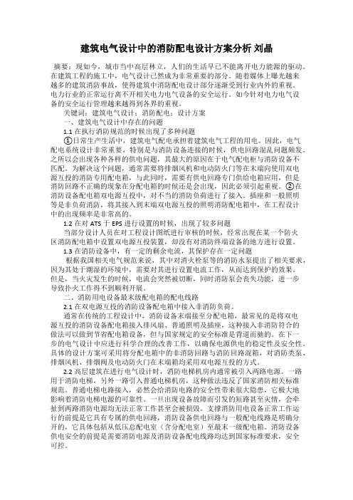 建筑电气设计中的消防配电设计方案分析 刘晶