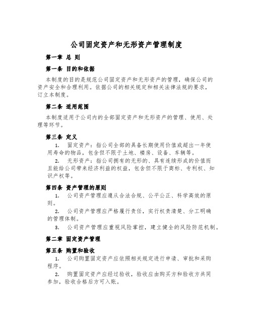 公司固定资产和无形资产管理制度