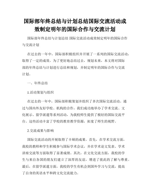 国际部年终总结与计划总结国际交流活动成效制定明年的国际合作与交流计划