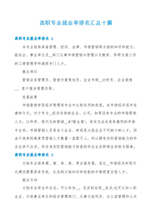 高职专业就业率排名汇总十篇