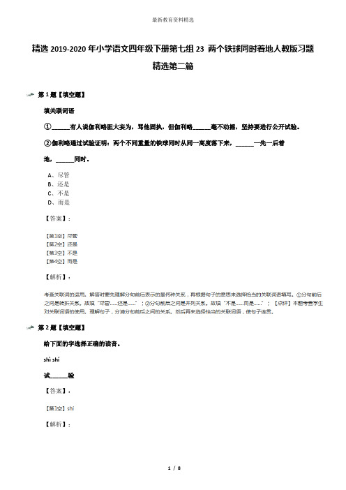 精选2019-2020年小学语文四年级下册第七组23 两个铁球同时着地人教版习题精选第二篇