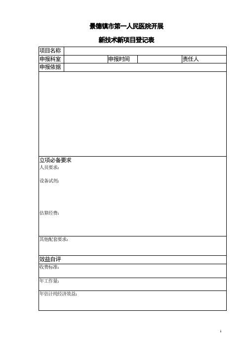 新技术新项目登记表(2)