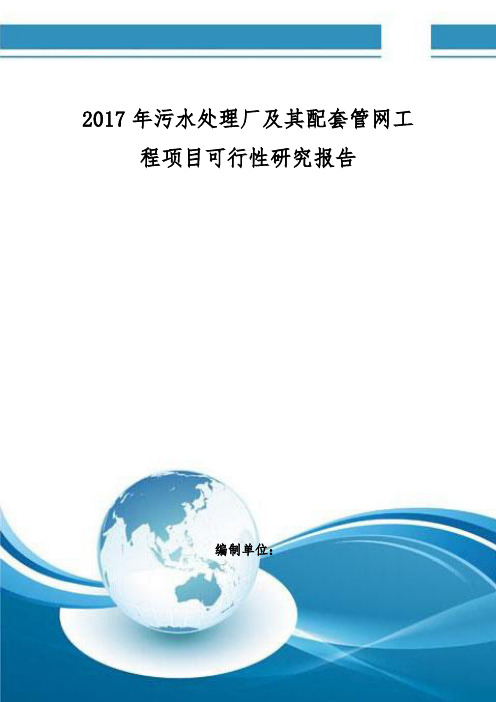 污水处理厂及其配套管网工程项目可行性研究报告编制大纲