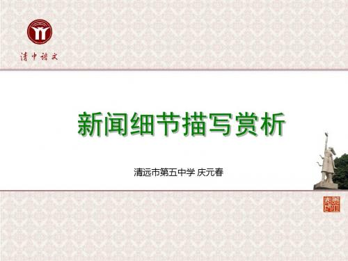 高考复习新闻细节描写赏析ppt