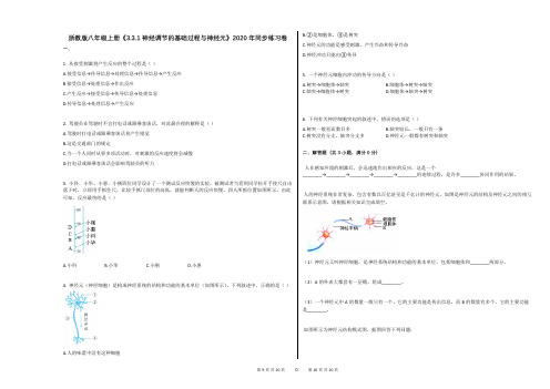 浙教版八年级上册《331_神经调节的基础过程与神经元》2020年同步练习卷