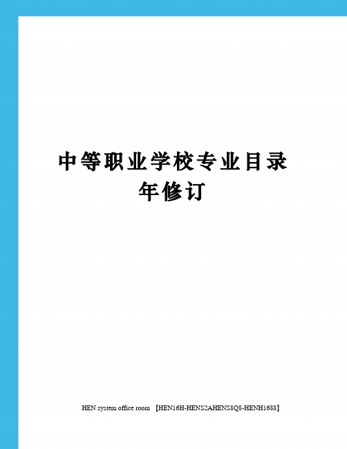 中等职业学校专业目录年修订完整版