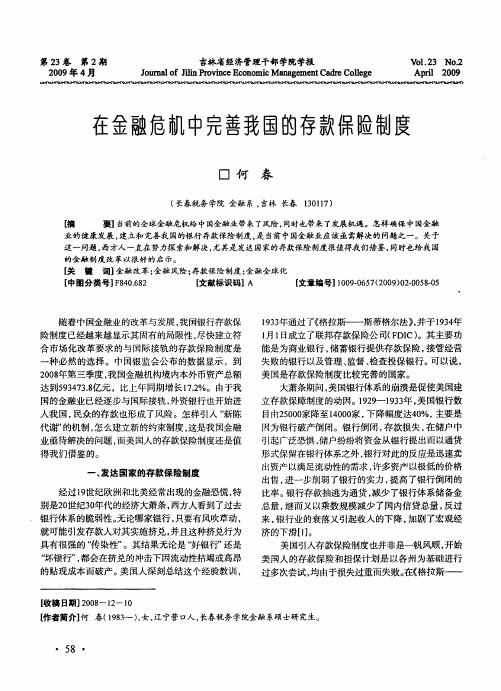 在金融危机中完善我国的存款保险制度