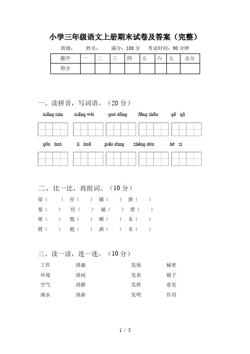 小学三年级语文上册期末试卷及答案(完整)