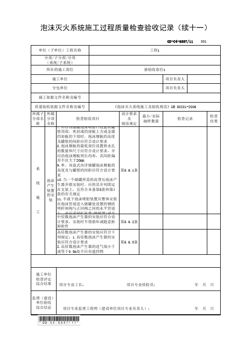 6.5.87泡沫灭火系统施工过程质量检查验收记录(续十一)