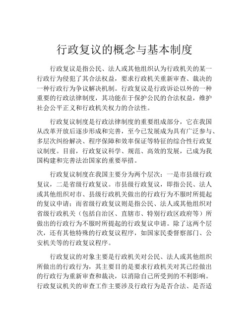 行政复议的概念与基本制度