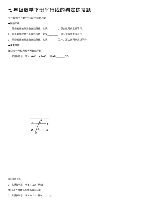 七年级数学下册平行线的判定练习题