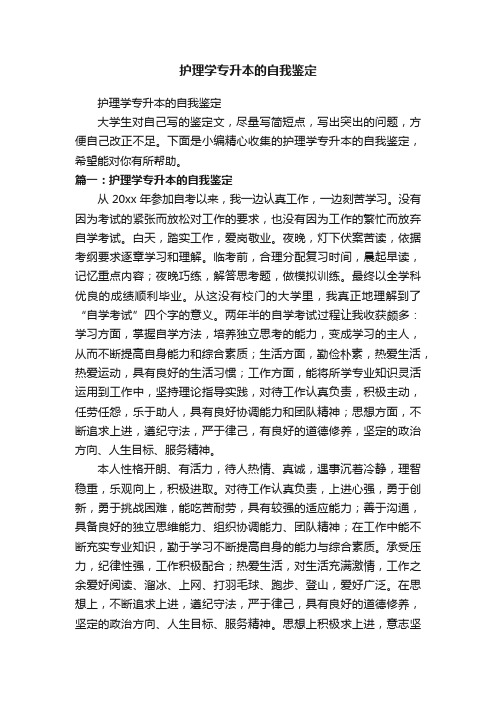 护理学专升本的自我鉴定