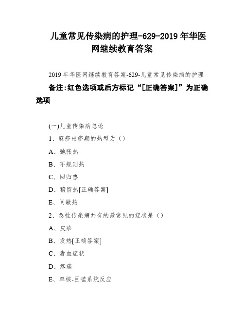 儿童常见传染病的护理-629-2019年华医网继续教育答案