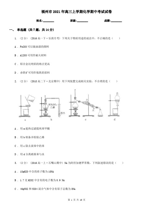 福州市2021年高三上学期化学期中考试试卷