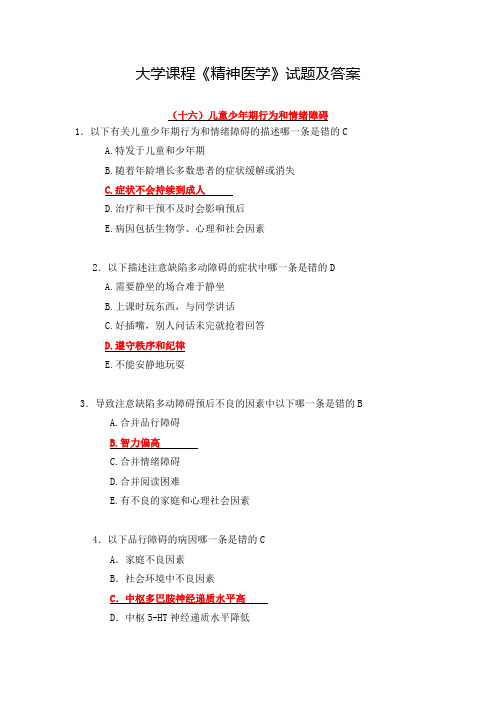 大学课程《精神医学》试题及答案(9)